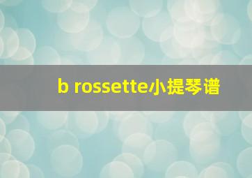 b rossette小提琴谱